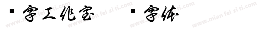 颜字工作室字体转换