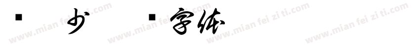 颜愈少字体转换