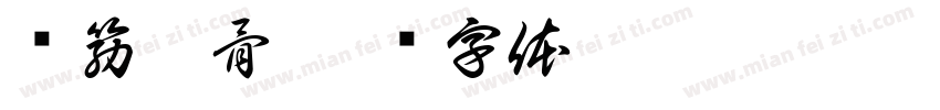 颜筋柳骨字体转换