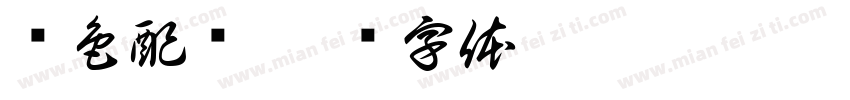 颜色配对字体转换