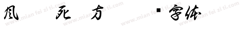 風殘到死絲方盡字体转换