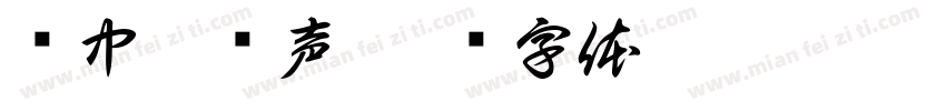 风中伴爱声字体转换