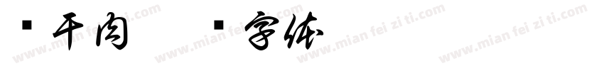 风干肉字体转换