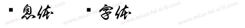 风息体字体转换