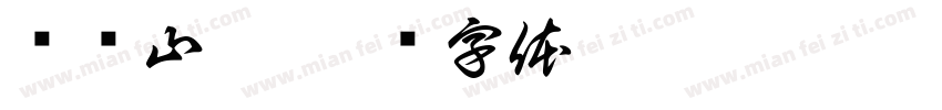 风涧山楹字体转换