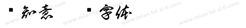 风知意字体转换