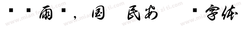 风调雨顺，国秦民安字体转换