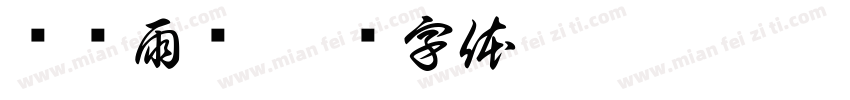 风调雨须字体转换