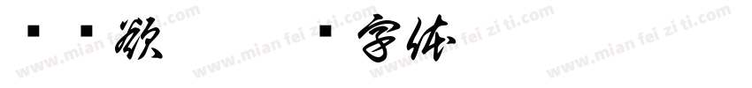 飘飘欲仙字体转换