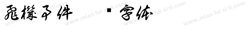 飛機事件字体转换