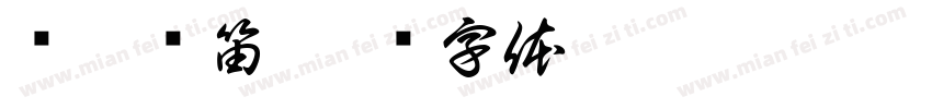 飞仙抚笛字体转换