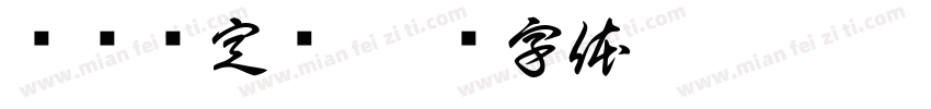 飞夺泸定桥字体转换