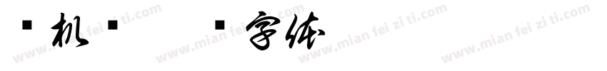 飞机场字体转换