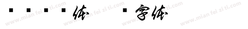 飞标驰题体字体转换