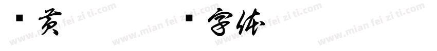 飞黄滕达字体转换