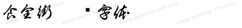 食全街字体转换