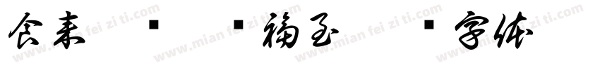 食来运转碗净福至字体转换