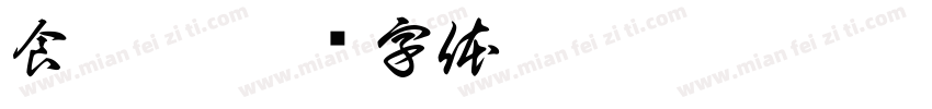 食菌珍字体转换