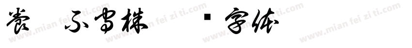 養兔不守株字体转换