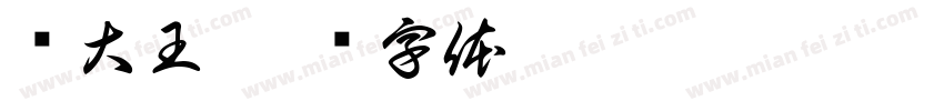 饭大王字体转换