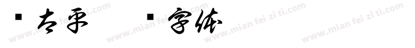 饰太平字体转换