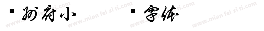 饶州府小范字体转换