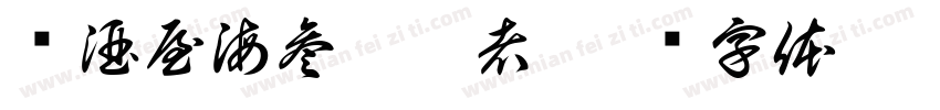 饺酒屋海参佼佼者字体转换