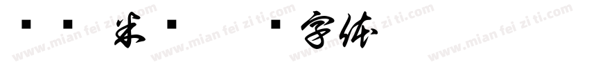 馄饨·米线字体转换