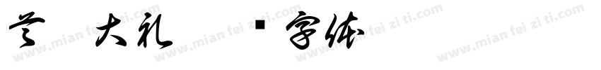 首充大礼字体转换