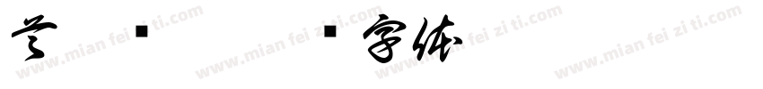 首充奖励字体转换