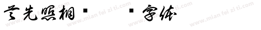 首先照相馆字体转换