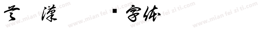 首爾漢江字体转换