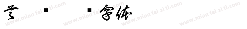 首秀额字体转换