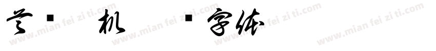 首钢秦机字体转换