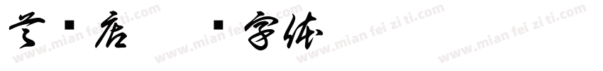 首饰店字体转换