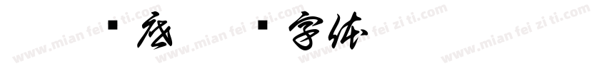 香辣锅底字体转换