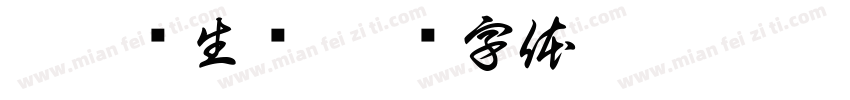 馨媚养生馆字体转换