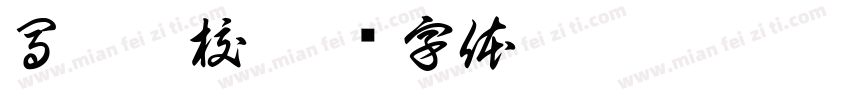 馬偕專校字体转换