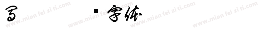 馬凱莉字体转换