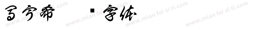馬宇希字体转换