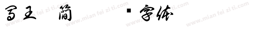 馬王堆簡帛字体转换