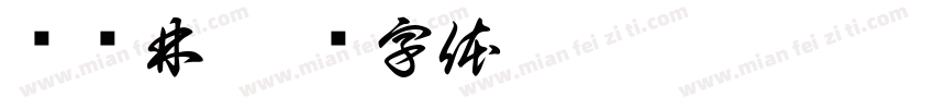 马华林字体转换