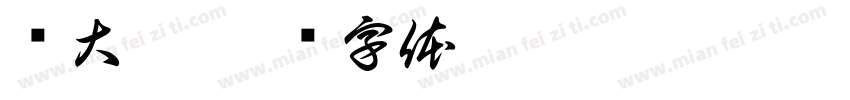 马大姐字体转换