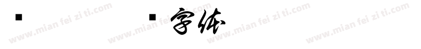 马妍妍字体转换