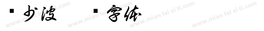 马少波字体转换