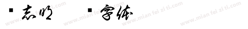 马志明字体转换