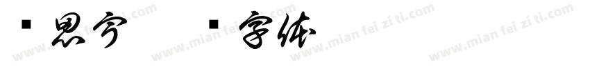 马思宇字体转换