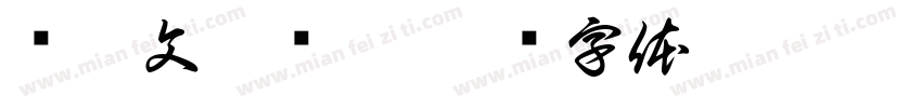 马惠文两岁啦字体转换