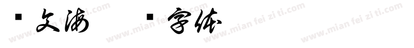 马文海字体转换