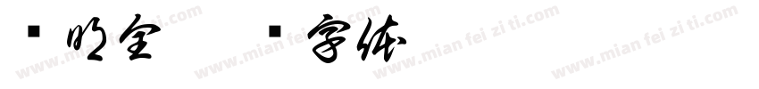 马明全字体转换
